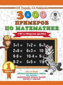 Книга 3000 примеров по математике 1кл. Счет в пределах десятка Узорова О.В.,Нефедова Е.А., б-1246, Баград.рф